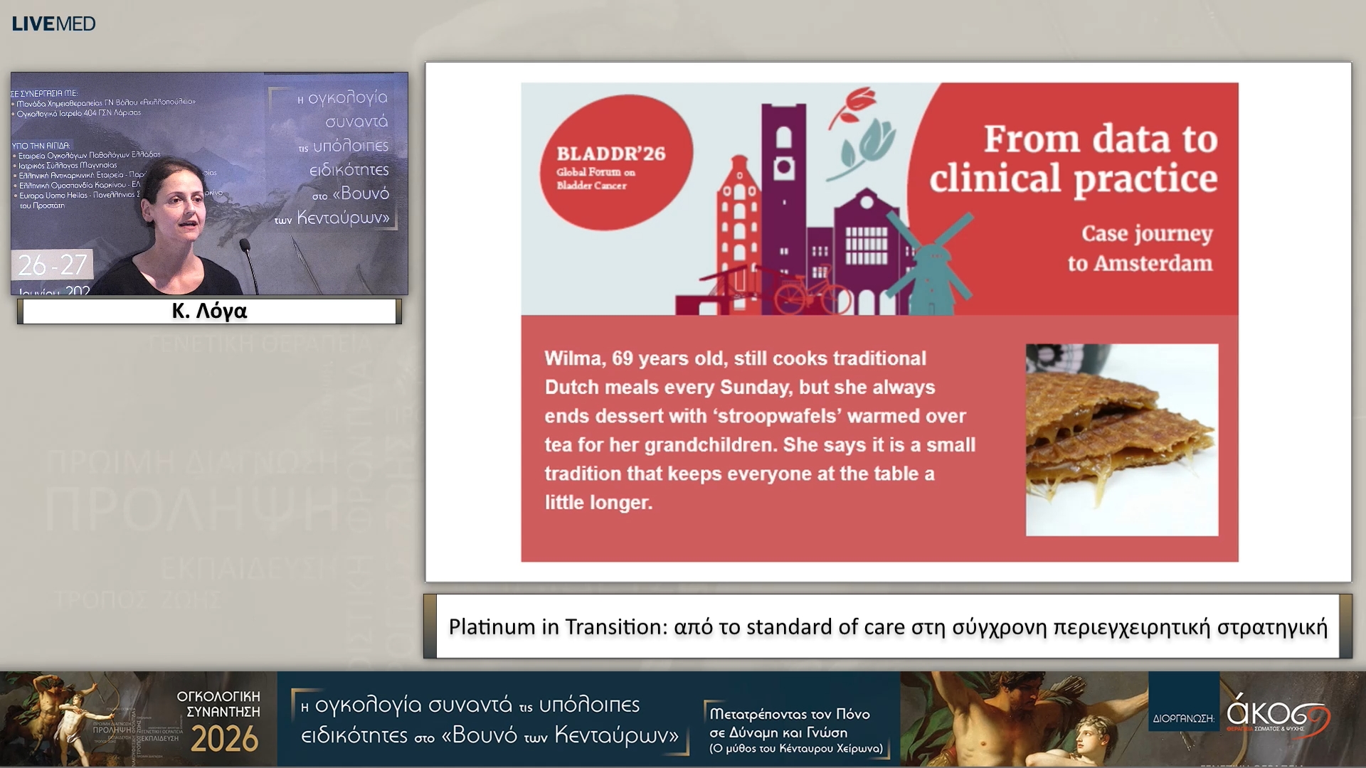 18 Κ. Λόγα - Platinum in Transition: από το standard of care στη σύγχρονη περιεγχειρητική στρατηγική 
