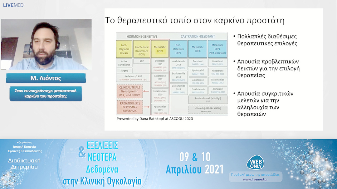 17 Μ. Λιόντος - Στον ευνουχοάντοχο μεταστατικό καρκίνο του προστάτη;