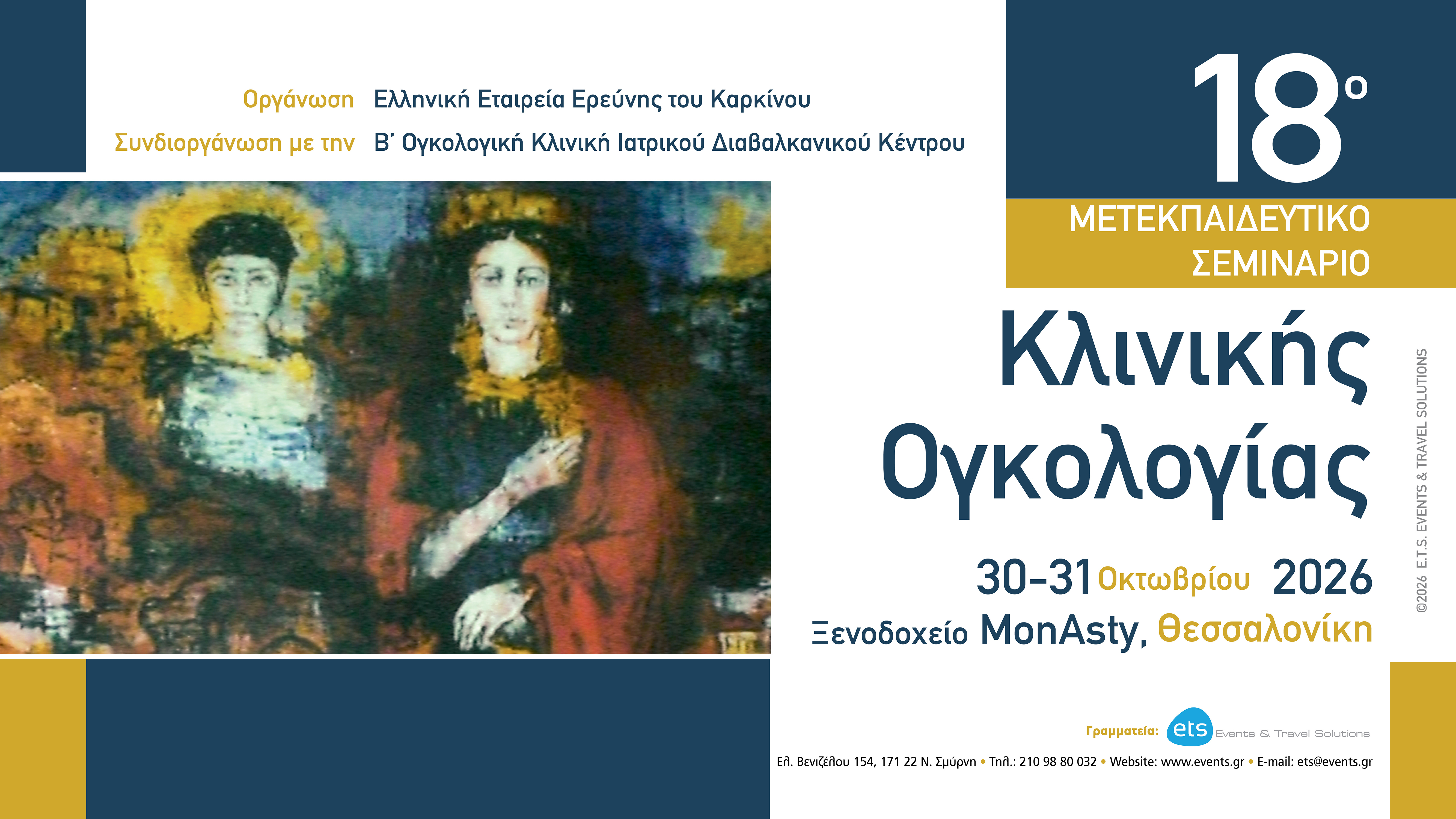 18ο Μετεκπαιδευτικό Σεμινάριο Κλινικής Ογκολογίας