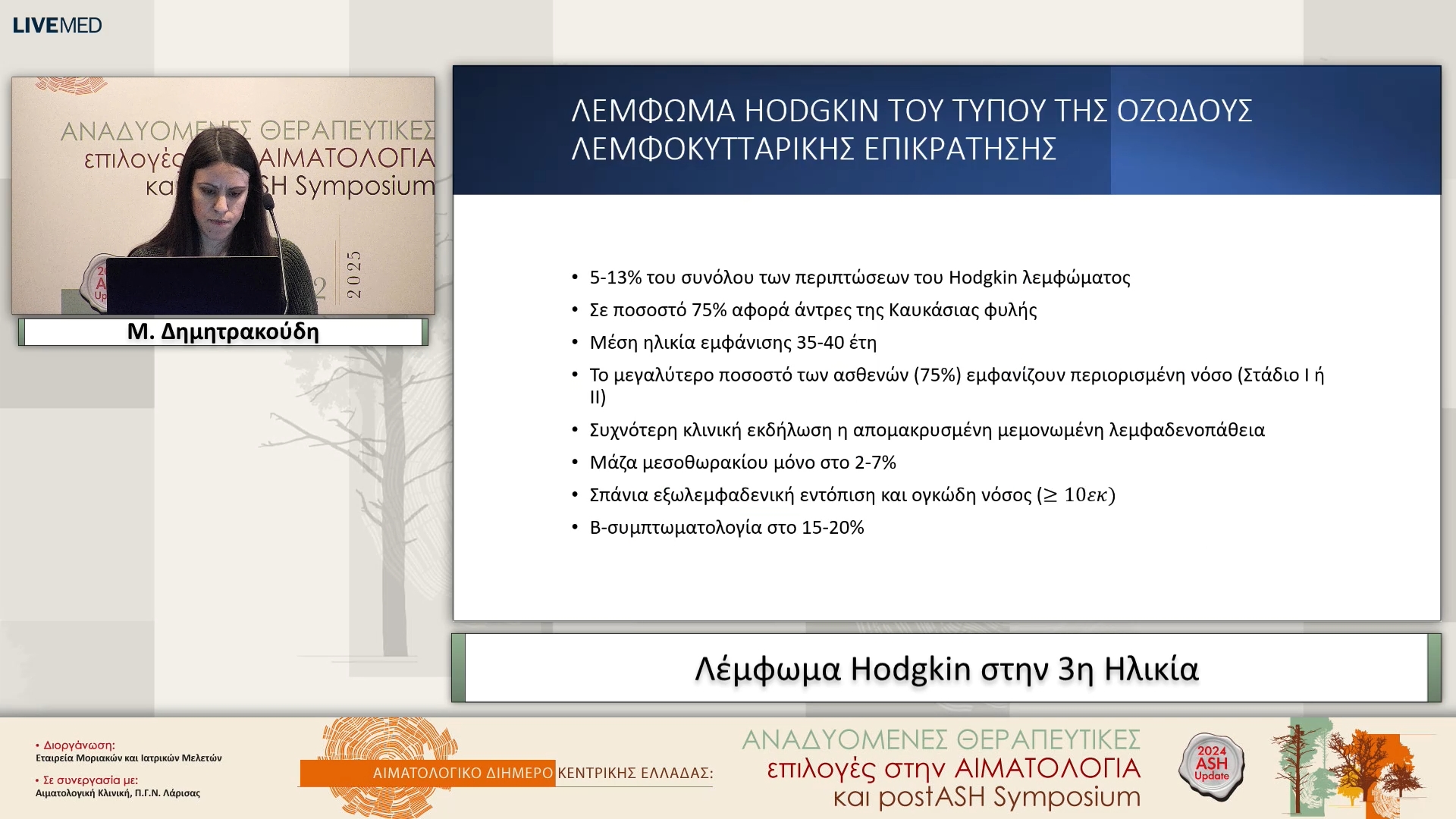 20 Μ. Δημητρακούδη - Λέμφωμα Hodgkin στην 3η Ηλικία