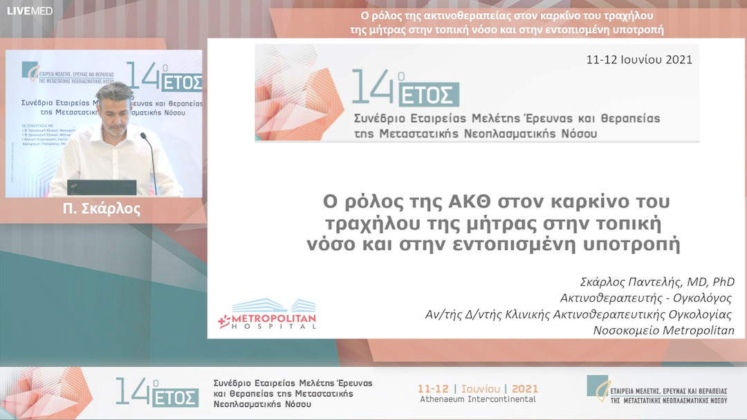 13 Π. Σκάρλος - Ο ρόλος της ακτινοθεραπείας στον καρκίνο του τραχήλου της μήτρας στην τοπική νόσο και στην εντοπισμένη υποτροπή 