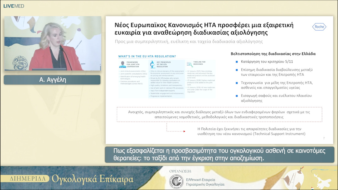 19 Α. Αγγέλη - Πως εξασφαλίζεται η προσβασιμότητα του ογκολογικού ασθενή σε καινοτόμες θεραπείες: το ταξίδι από την έγκριση στην αποζημίωση.