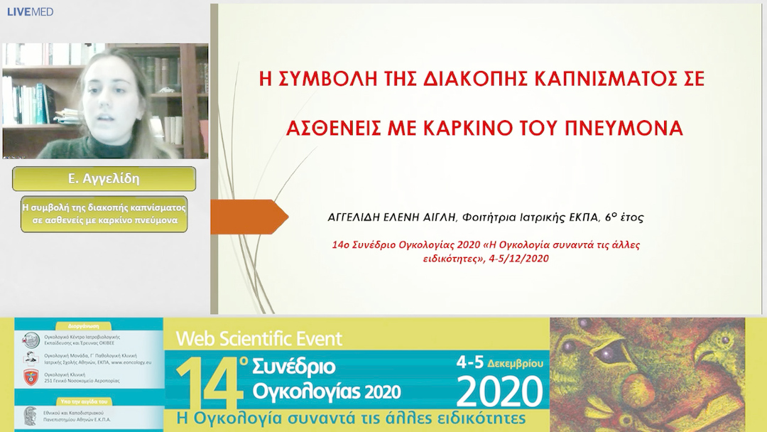 53 Ε. Αγγελίδη - Η συμβολή της διακοπής καπνίσματος σε ασθενείς με καρκίνο πνεύμονα