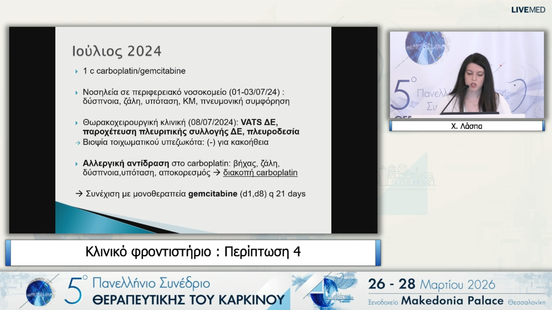 10 Χ. Λάσπα - Περίπτωση 4 
