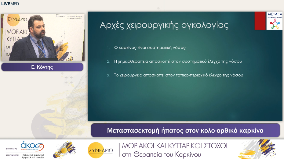 15 Ε. Κόντης - Μεταστασεκτομή ήπατος στον κολο-ορθικό καρκίνο 