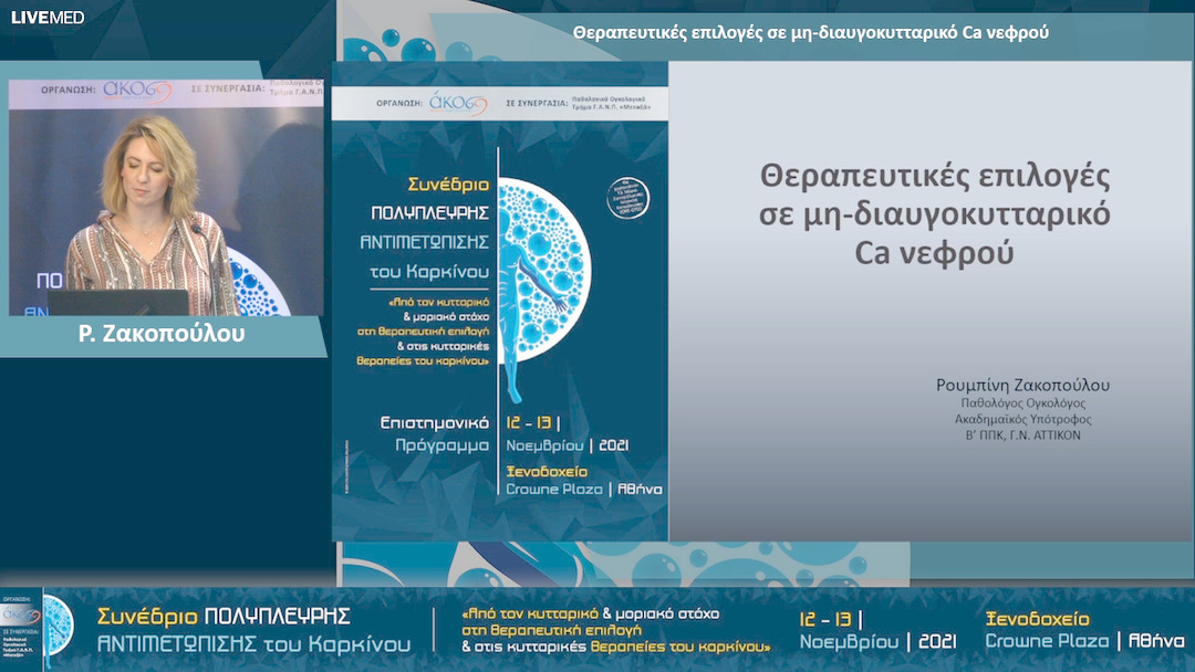 33 Ρ. Ζακοπούλου - Θεραπευτικές επιλογές σε μη-διαυγοκυτταρικό Ca νεφρού