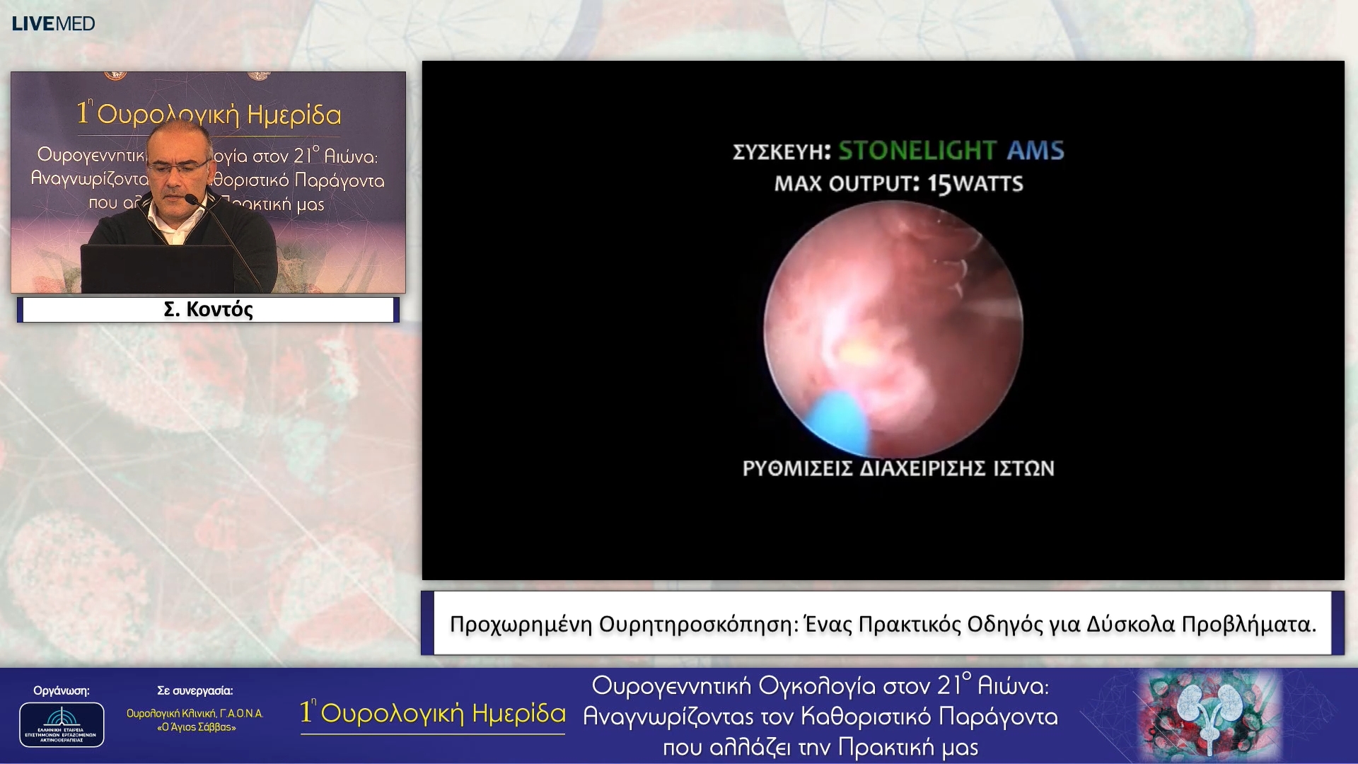 04 Σ. Κοντός - Προχωρημένη Ουρητηροσκόπηση: Ένας Πρακτικός Οδηγός για Δύσκολα Προβλήματα.