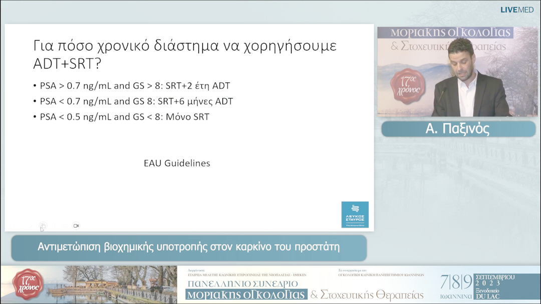 73 Α.Παξινός - Αντιμετώπιση βιοχημικής υποτροπής στον καρκίνο του προστάτη