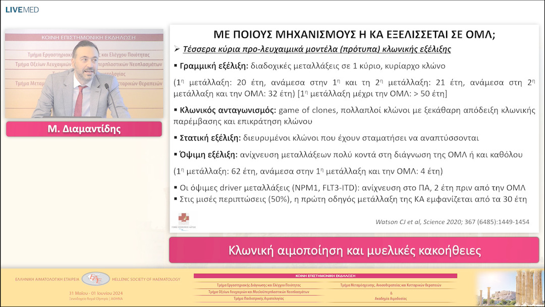 19 Μ. Διαμαντίδης - Κλωνική αιμοποίηση και μυελικές κακοήθειες