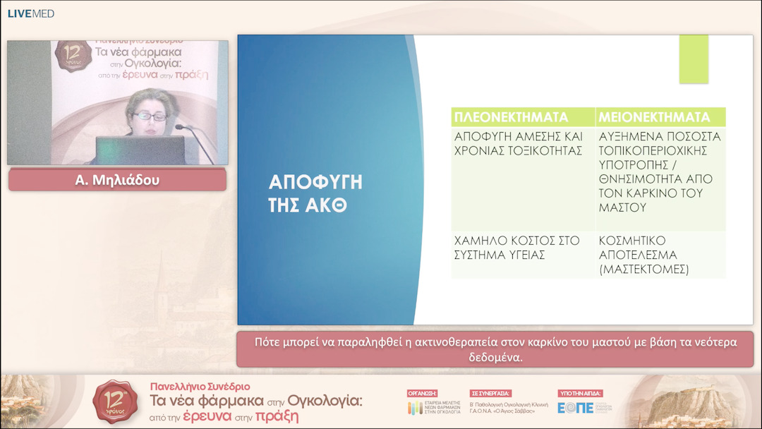 44 Α. Μηλιάδου - Πότε μπορεί να παραληφθεί η ακτινοθεραπεία στον καρκίνο του μαστού με βάση τα νεότερα δεδομένα. 