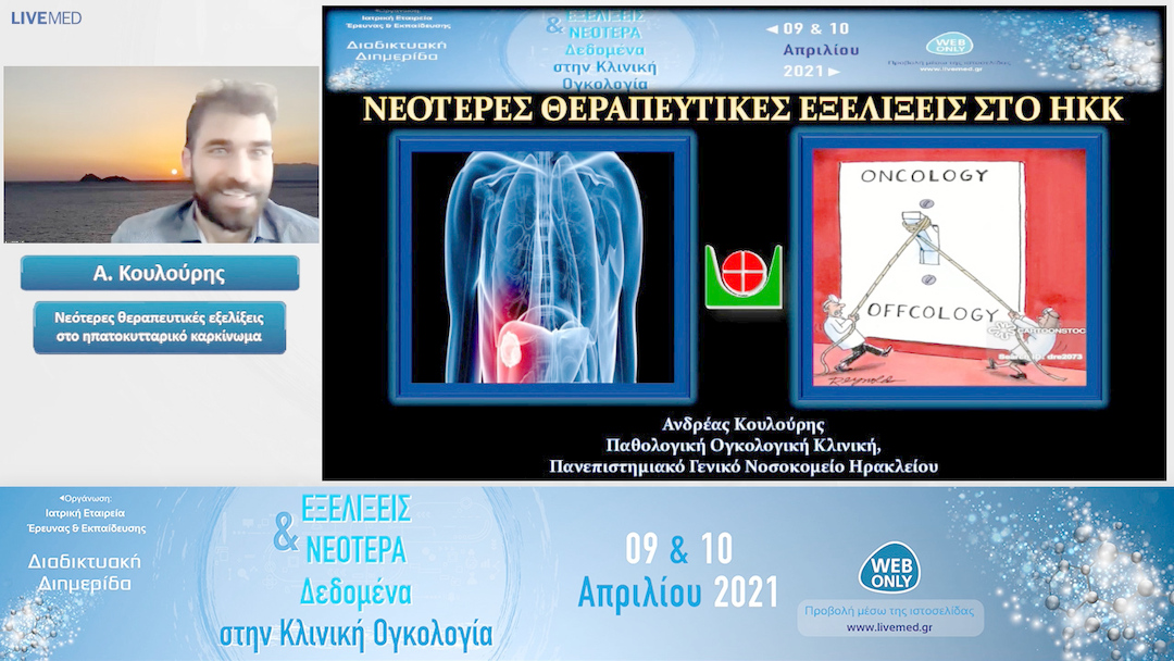 05 Α. Κουλούρης - Νεότερες θεραπευτικές εξελίξεις στο ηπατοκυτταρικό καρκίνωμα 