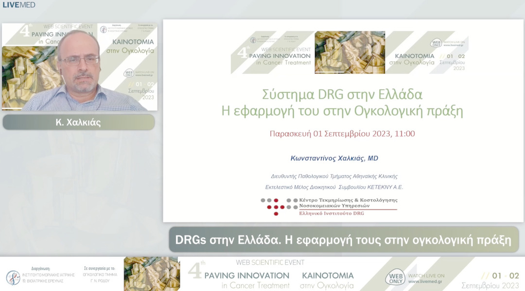 04 Κ. Χαλκιάς - DRGs στην Ελλάδα. Η εφαρμογή τους στην ογκολογική πράξη