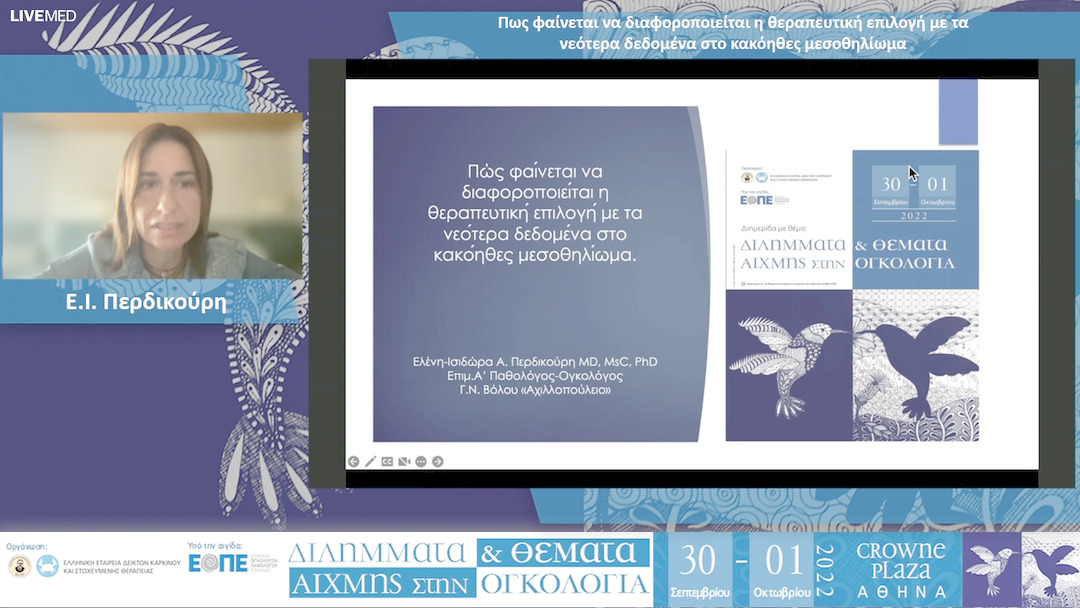 15 Ε.Ι. Περδικούρη - Πως φαίνεται να διαφοροποιείται η θεραπευτική επιλογή με τα νεότερα δεδομένα στο κακόηθες μεσοθηλίωμα.