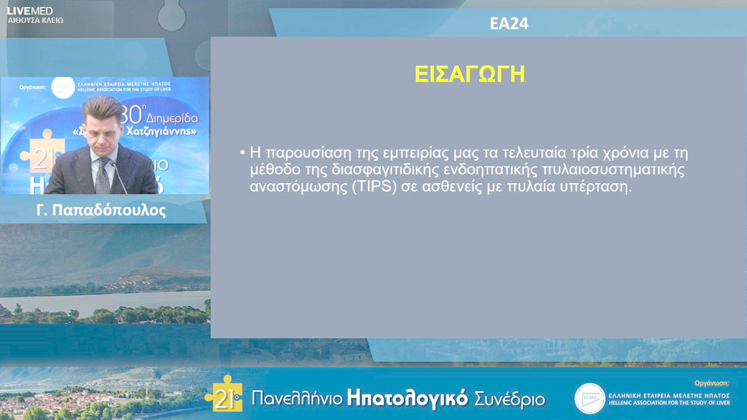 11 Γ. Παπαδόπουλος - ΕΑ24: Η τριετής εμπειρία μας με τη διασφαγιτιδική ενδοηπατική πυλαιοσυστηματική αναστόμωση (TIPS).