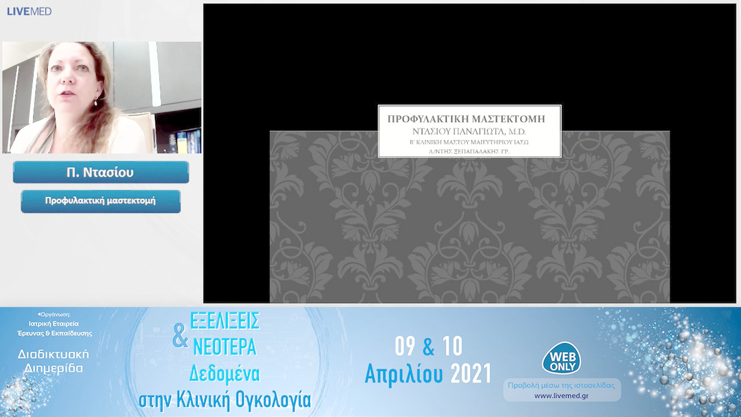 14 Π. Ντασίου - Προφυλακτική μαστεκτομή