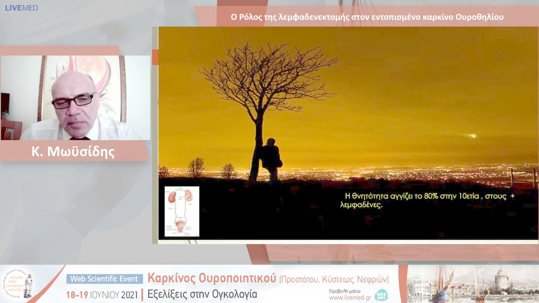 37 Κ. Μωϋσίδης - Ο Ρόλος της λεμφαδενεκτομής στον εντοπισμένο καρκίνο Ουροθηλίου 
