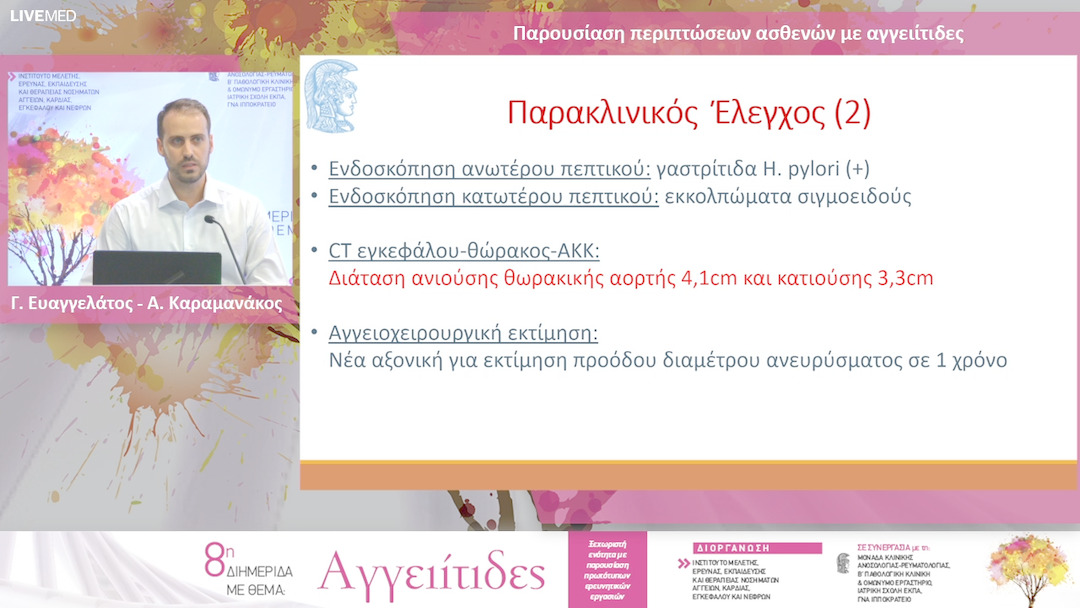 22 Γ. Ευαγγελάτος - Α. Καραμανάκος - Παρουσίαση περιπτώσεων ασθενών με αγγειίτιδες