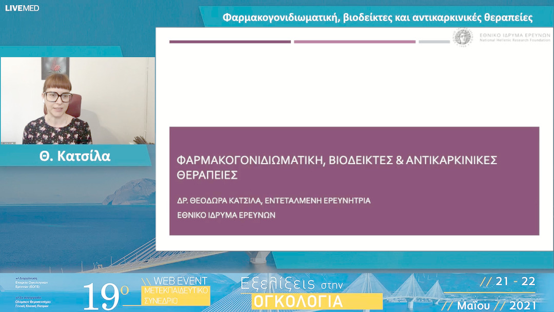 04 Θ. Κατσίλα - Φαρμακογονιδιωματική, βιοδείκτες και αντικαρκινικές θεραπείες