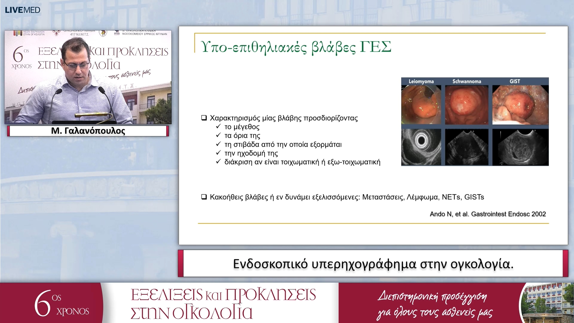 15 Μ. Γαλανόπουλος - Ενδοσκοπικό υπερηχογράφημα στην ογκολογία. 