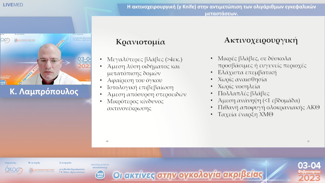 06 Κ. Λαμπρόπουλος - Η ακτινοχειρουργική (γ Knife) στην αντιμετώπιση των ολιγάριθμων εγκεφαλικών μεταστάσεων.