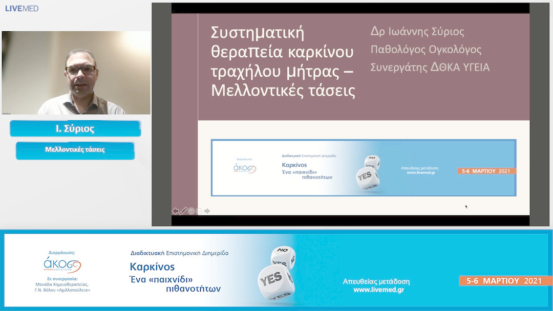 55 Ι. Σύριος - Μελλοντικές τάσεις.