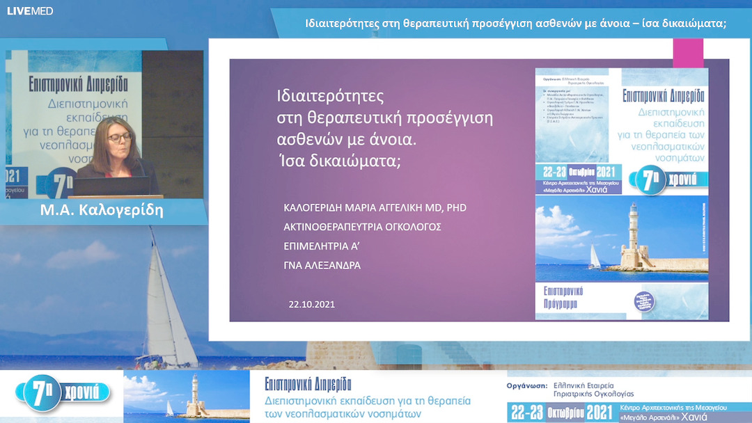17 Μ.Α. Καλογερίδη - Ιδιαιτερότητες στη θεραπευτική προσέγγιση ασθενών με άνοια – ίσα δικαιώματα; 