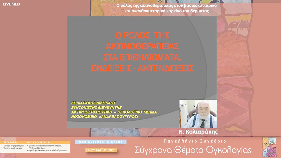 37 Ν. Κολιαράκης - Ο ρόλος της ακτινοθεραπείας στον βασικοκυτταρικό και ακανθοκυτταρικό καρκίνο του δέρματος 