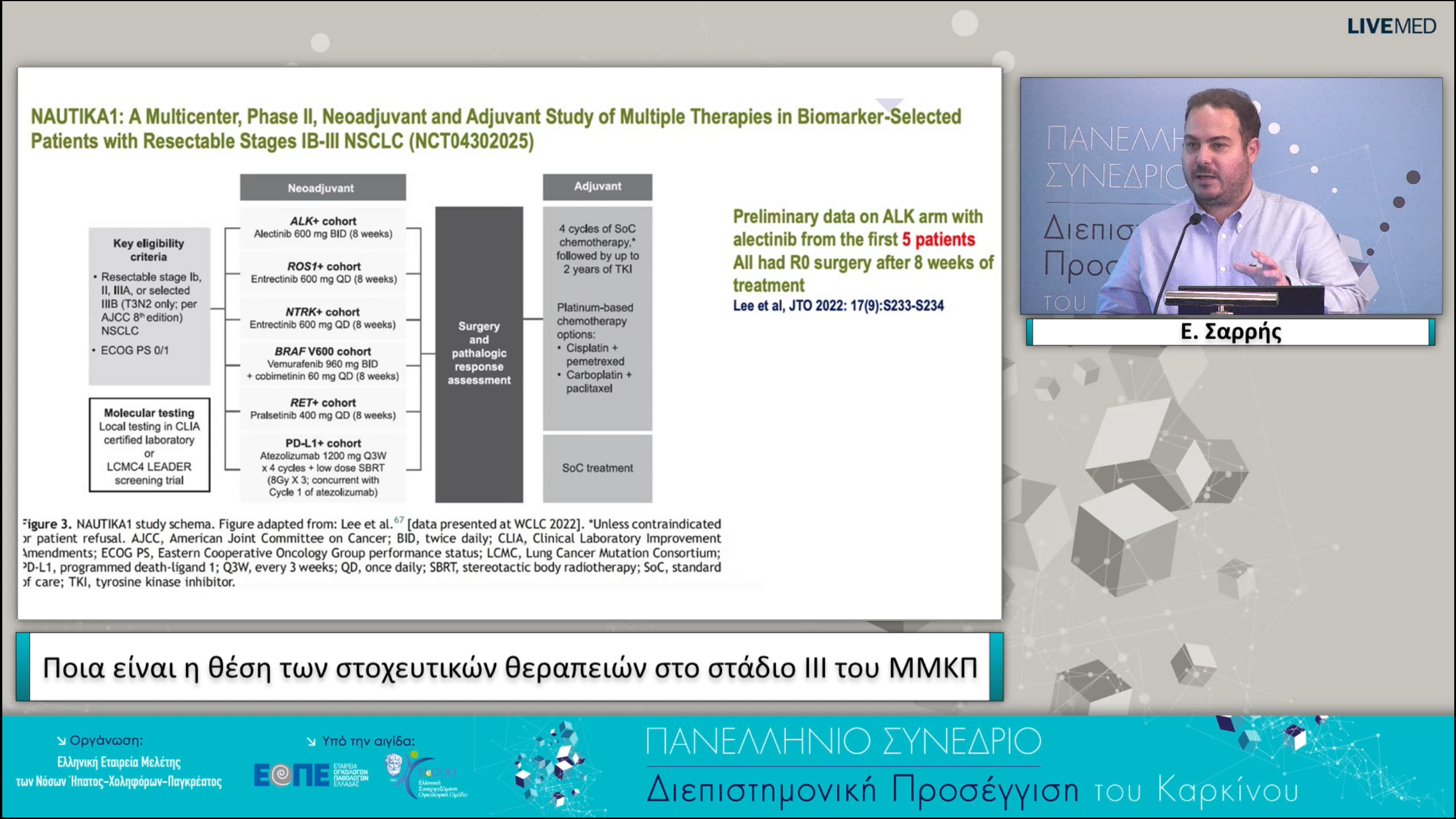 11 Ε. Σαρρής - Ποια είναι η θέση των στοχευτικών θεραπειών στο στάδιο ΙΙΙ του ΜΜΚΠ.