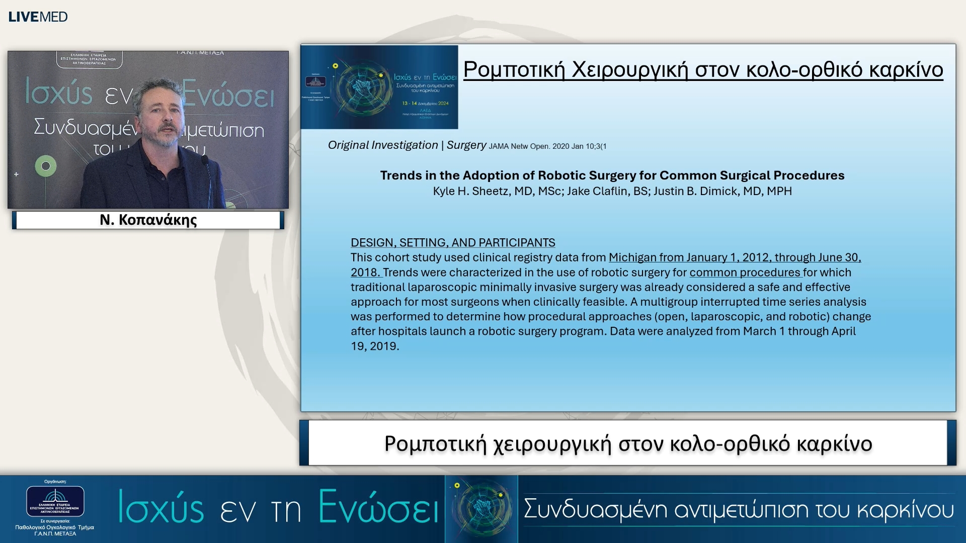 13 Ν. Κοπανάκης - Ρομποτική χειρουργική στον κολο-ορθικό καρκίνο