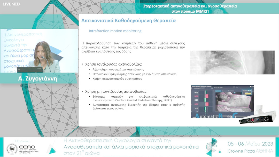 21 Α. Ζυγογιάννη - Στερεοτακτική ακτινοθεραπεία και ανοσοθεραπεία στον πρώιμο ΜΜΚΠ