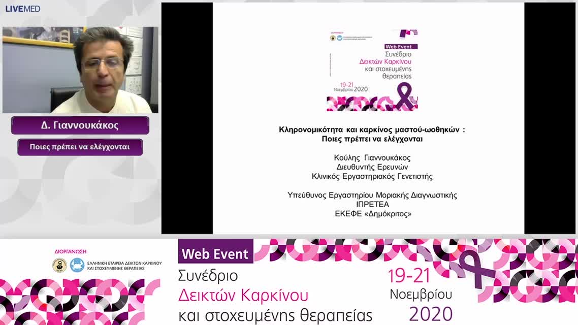 17 Δ. Γιαννουκάκος - Ποιες πρέπει να ελέγχονται 