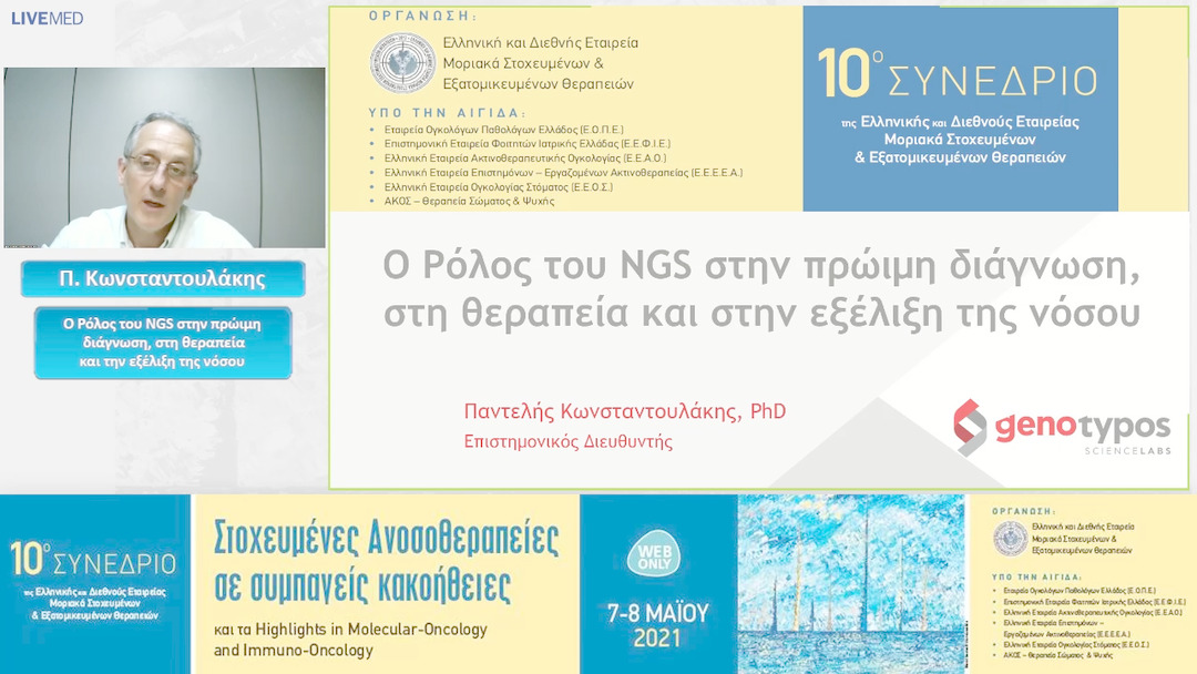 17 Π. Κωνσταντουλάκης - Ο Ρόλος του NGS στην πρώιμη διάγνωση, στη θεραπεία και την εξέλιξη της νόσου 