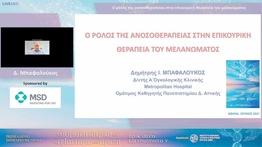 67 Δ. Μπαφαλούκος - Ο ρόλος της ανοσοθεραπείας στην επικουρική θεραπεία του μελανώματος