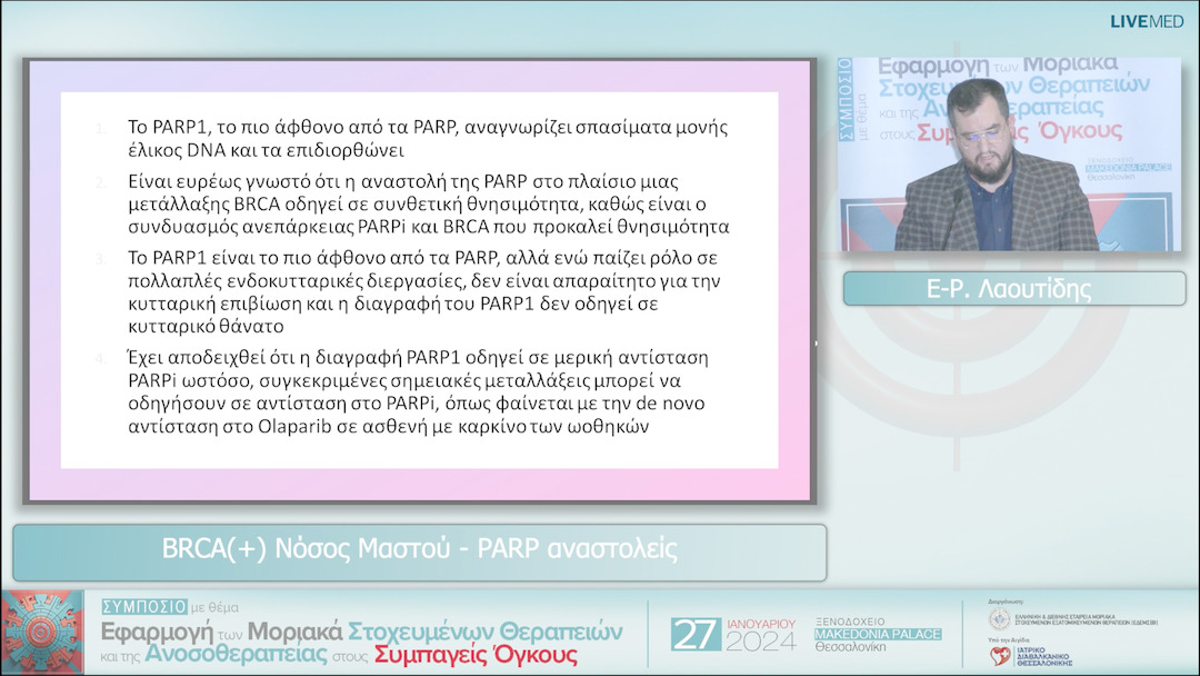 10 Ε-Ρ. Λαουτίδης - BRCA(+) Nόσος Μαστού - PARP αναστολείς 
