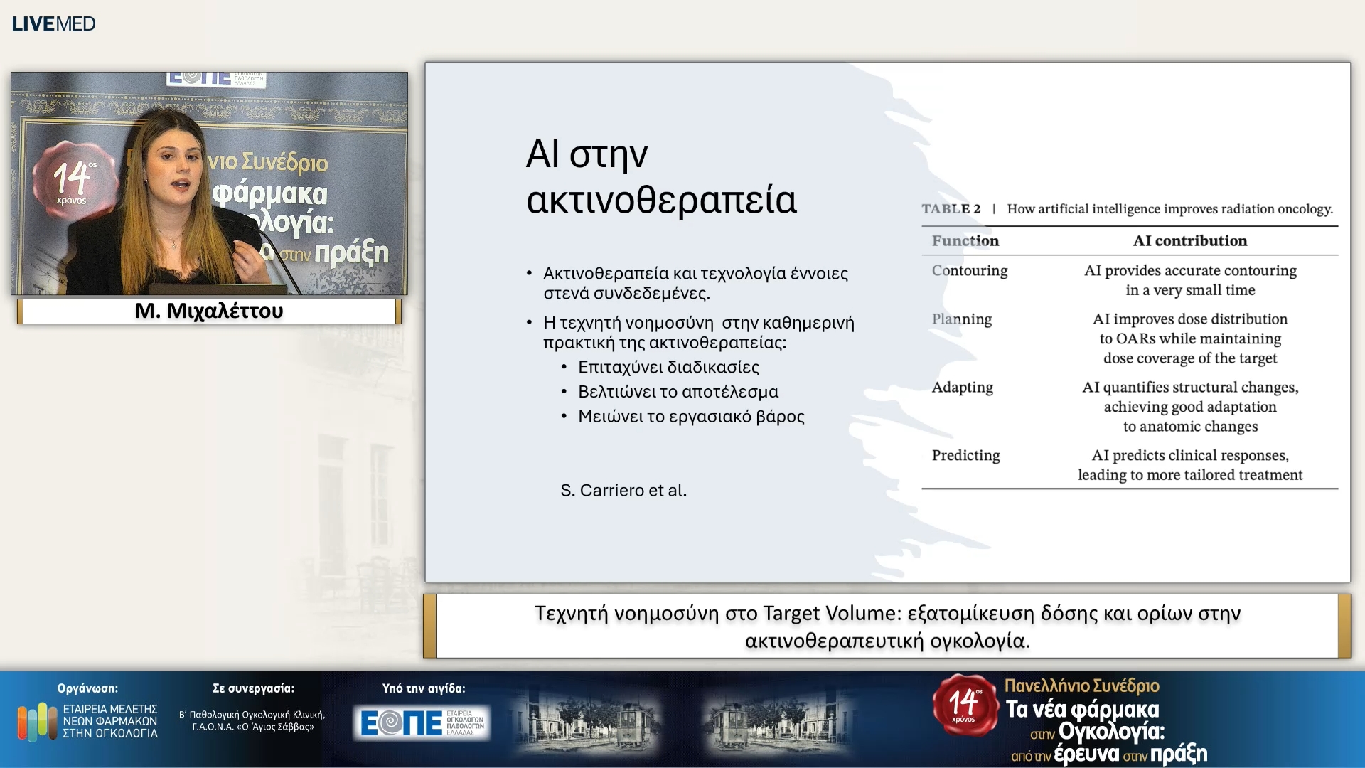 27 Μ. Μιχαλέττου - Τεχνητή νοημοσύνη στο Target Volume: εξατομίκευση δόσης και ορίων στην ακτινοθεραπευτική ογκολογία. 