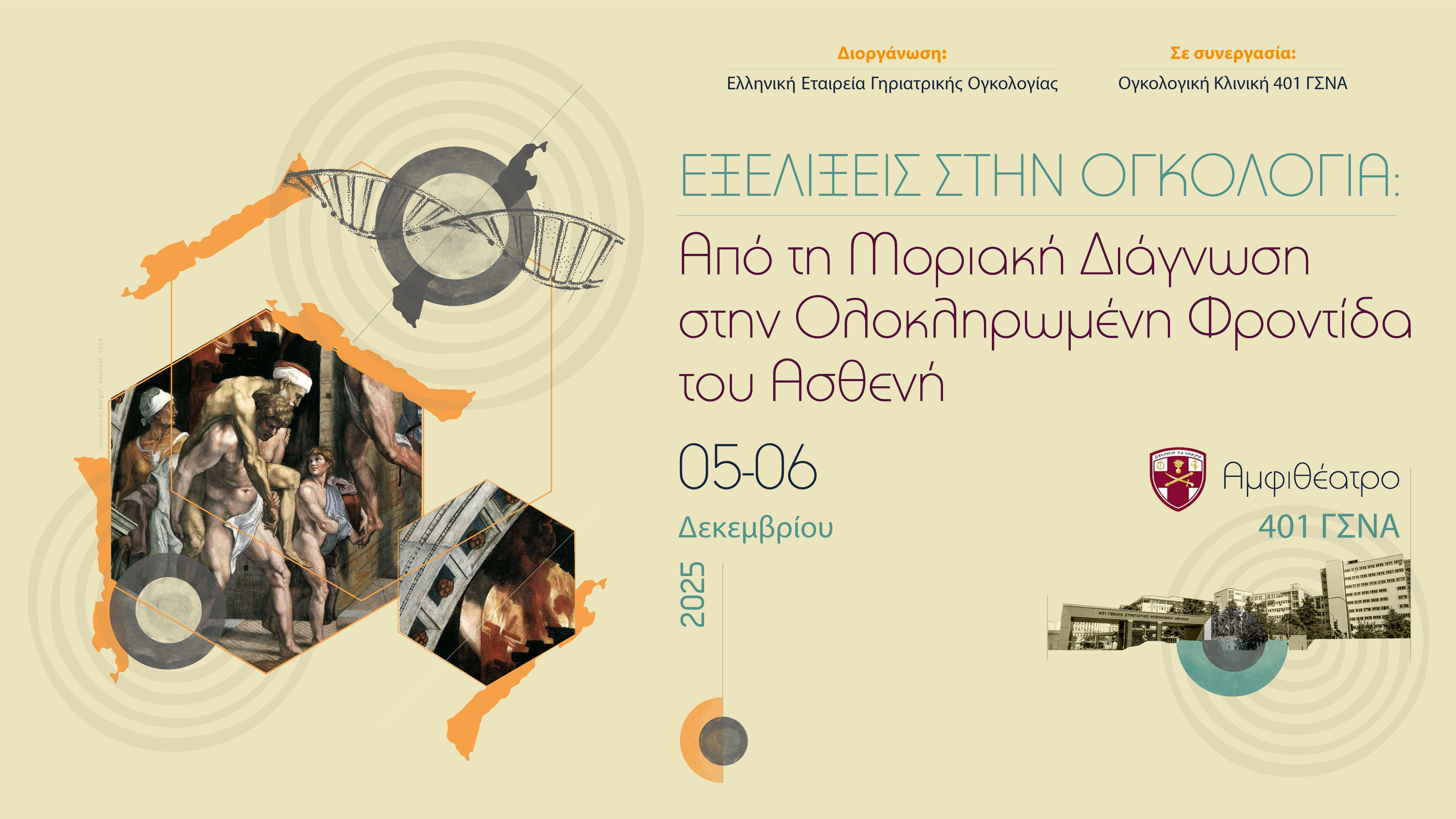 Εξελίξεις στην Ογκολογία: Από τη Μοριακή Διάγνωση στην Ολοκληρωμένη Φροντίδα του Ασθενή