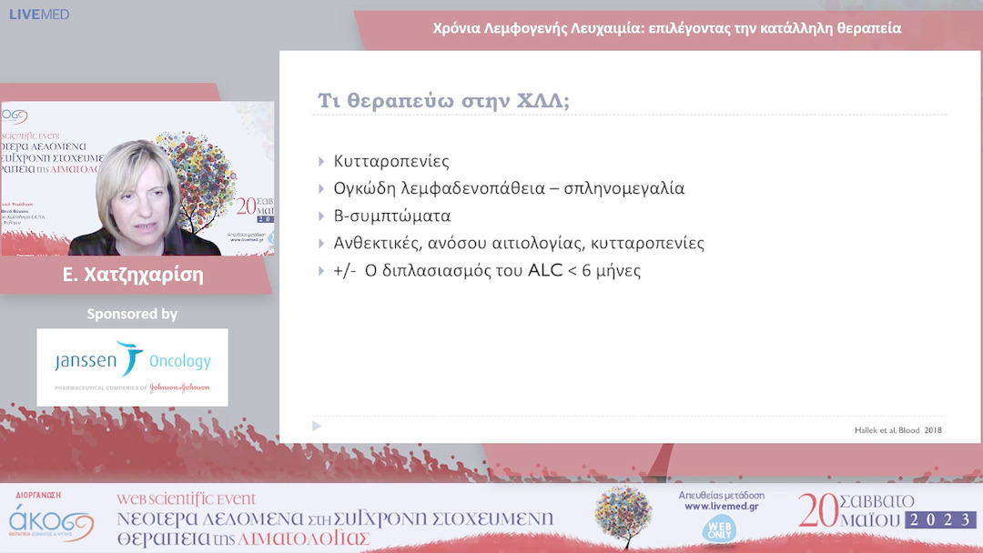 07 Ευδοξία Χατζηχαρίση - Χρόνια Λεμφογενής Λευχαιμία: επιλέγοντας την κατάλληλη θεραπεία