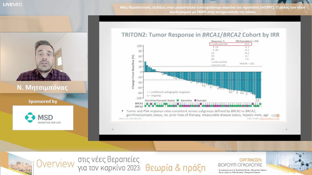 13 Ν. Μητσιμπόνας - Νέες θεραπευτικές εξελίξεις στον μεταστατικό ευνουχοάντοχο καρκίνο του προστάτη (mCRPC). Ο ρόλος των νέων συνδυασμών με PARPi στην αντιμετώπιση της νόσου