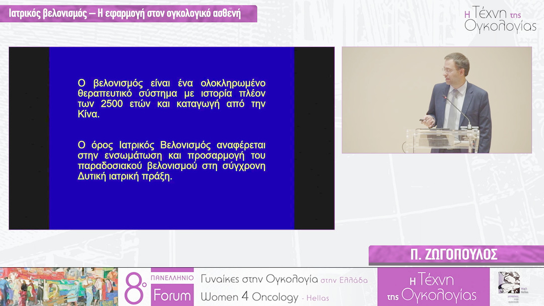 59 Π. Ζωγόπουλος - Ιατρικός βελονισμός - Η εφαρμογή στον ογκολογικό ασθενή 