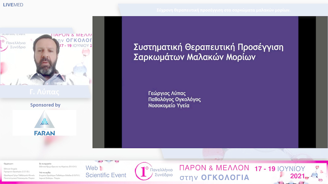 55 Γ. Λύπας - Σύγχρονη θεραπευτική προσέγγιση στα σαρκώματα μαλακών μορίων.
