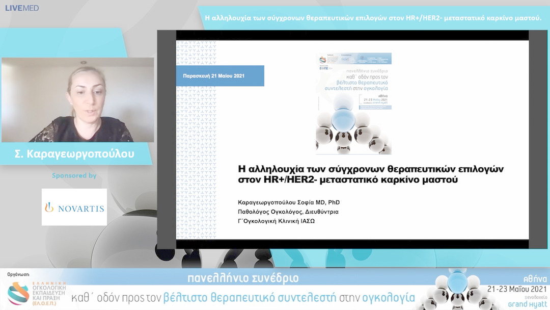 15 Σ. Καραγεωργοπούλου - Η αλληλουχία των σύγχρονων θεραπευτικών επιλογών στον HR+/HER2- μεταστατικό καρκίνο μαστού.