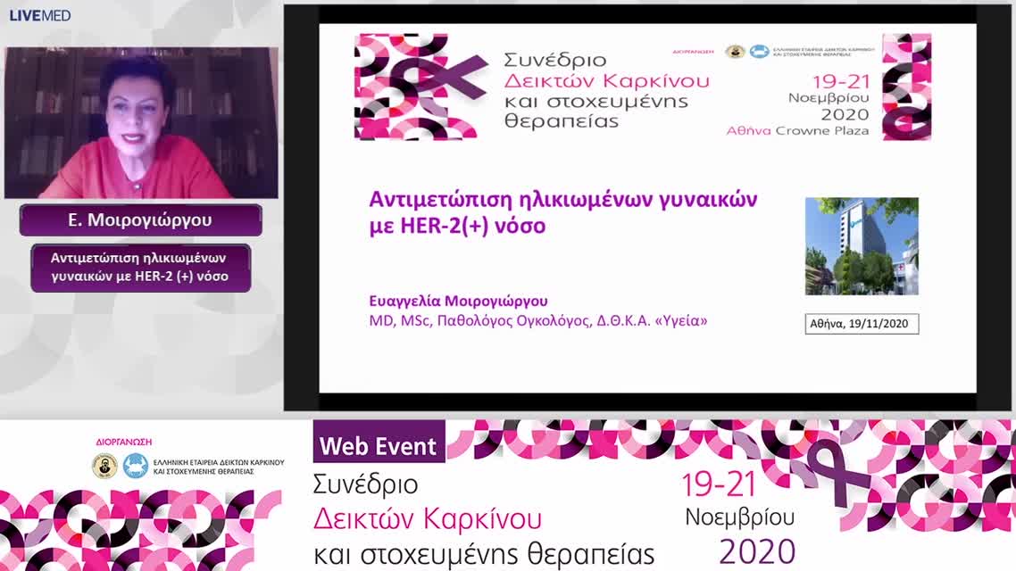 22 Ε. Μοιρογιώργου - Αντιμετώπιση ηλικιωμένων γυναικών με HER-2 (+) νόσο