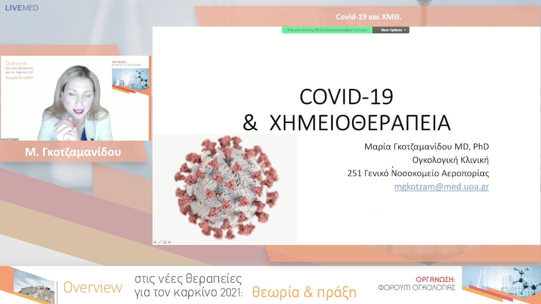 03 Μ. Γκοτζαμανίδου - Covid-19 και ΧΜΘ