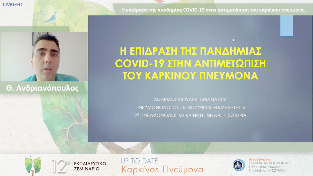 30 Θ. Ανδριανόπουλος - Η επίδραση της πανδημίας COVID-19 στην αντιμετώπιση του καρκίνου πνεύμονα.