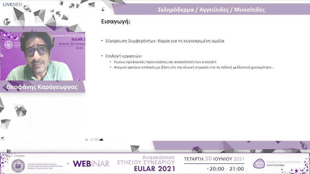 03 Θεοφάνης Καράγεωργας - Σκληρόδερμα / Αγγειίτιδες / Μυοσίτιδες