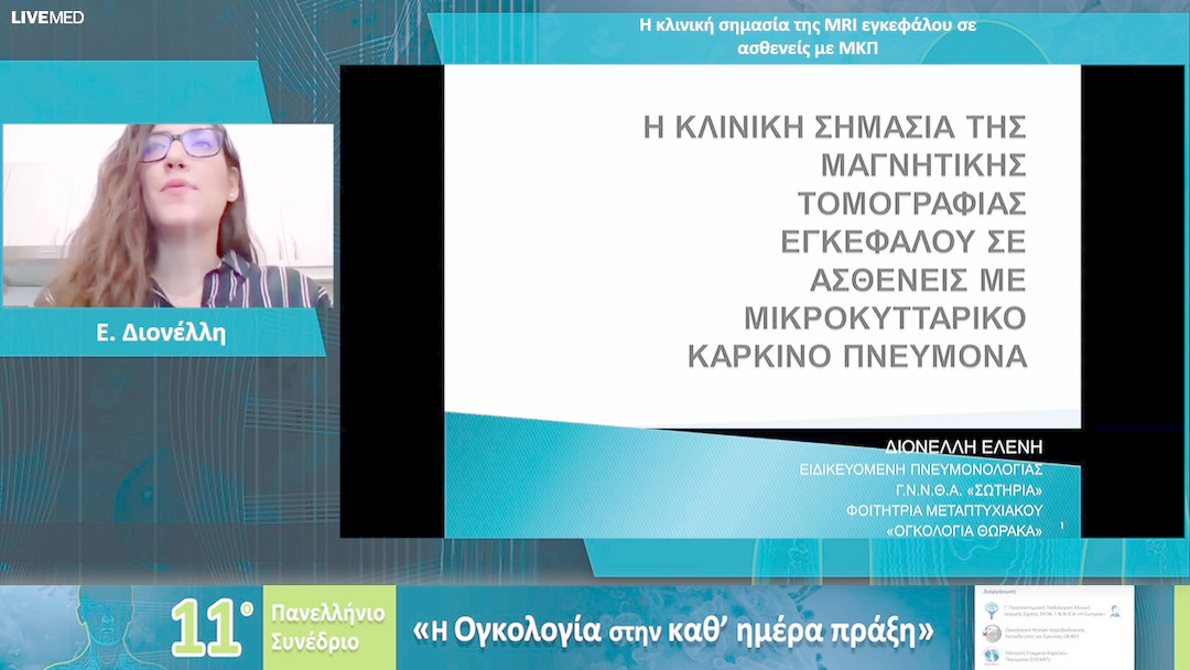 23 Ε. Διονέλλη - Η κλινική σημασία της MRI εγκεφάλου σε ασθενείς με ΜΚΠ 