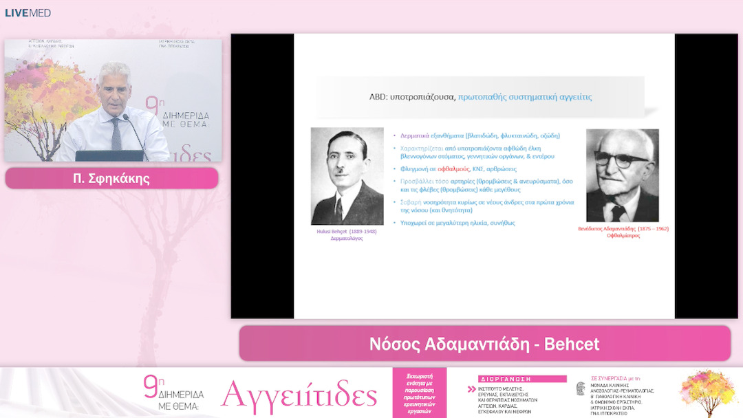 43  Π. Σφηκάκης - Nόσος Αδαμαντιάδη - Behcet
