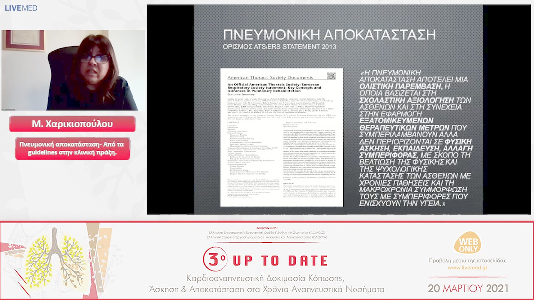 03 Μ. Χαρικιοπούλου - Πνευμονική αποκατάσταση- Από τα guidelines στην κλινική πράξη. 