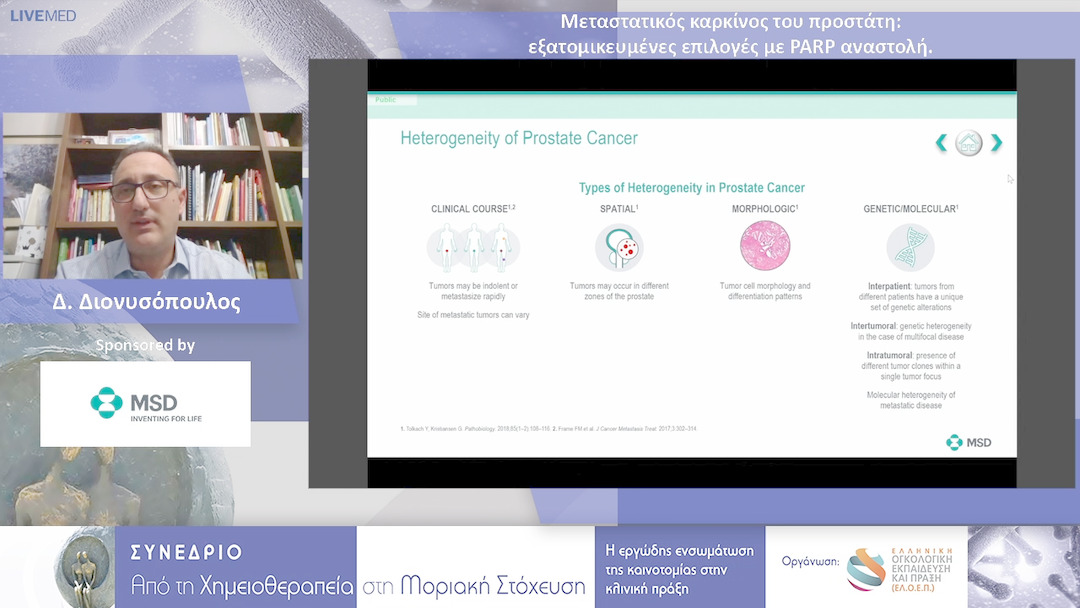 10 Δ. Διονυσόπουλος - Μεταστατικός καρκίνος του προστάτη: εξατομικευμένες επιλογές με PARP αναστολή.