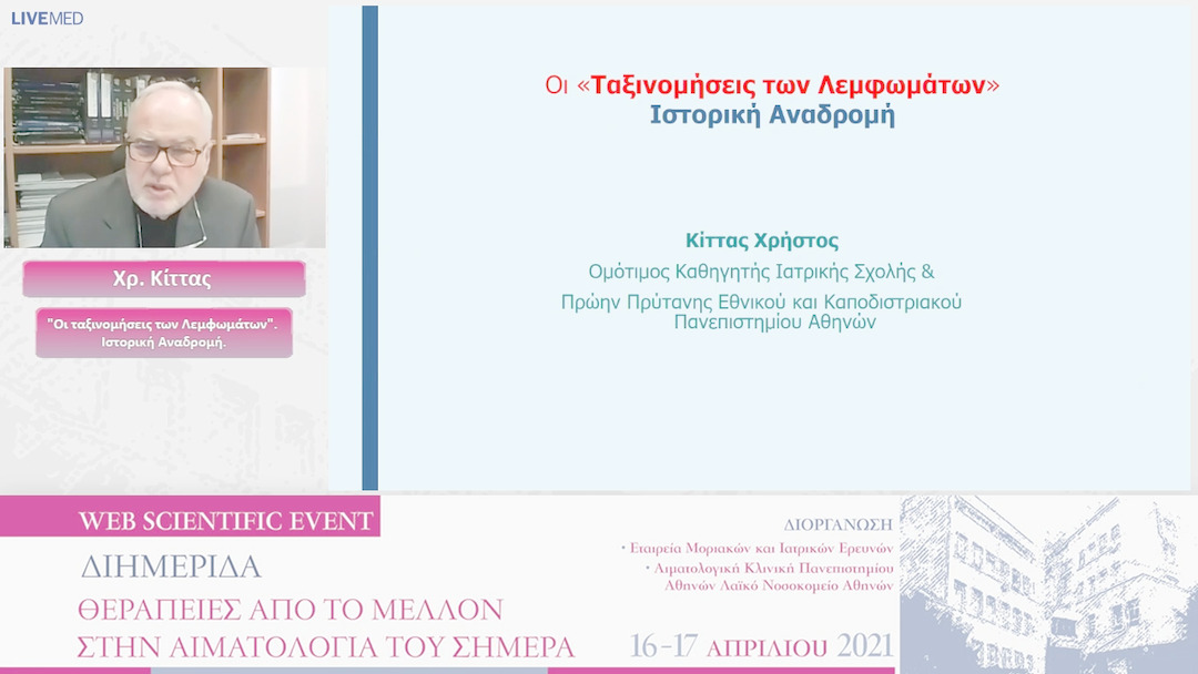 04 Χρ. Κίττας - "Οι ταξινομήσεις των Λεμφωμάτων". Ιστορική Αναδρομή. 